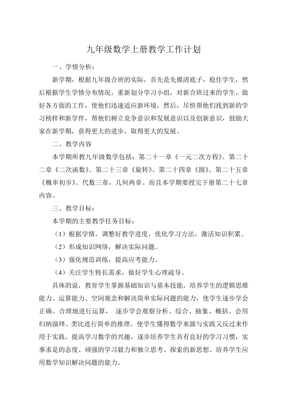 最新人教版九年级上册数学全册教学计划及进度表(3篇)_第1页