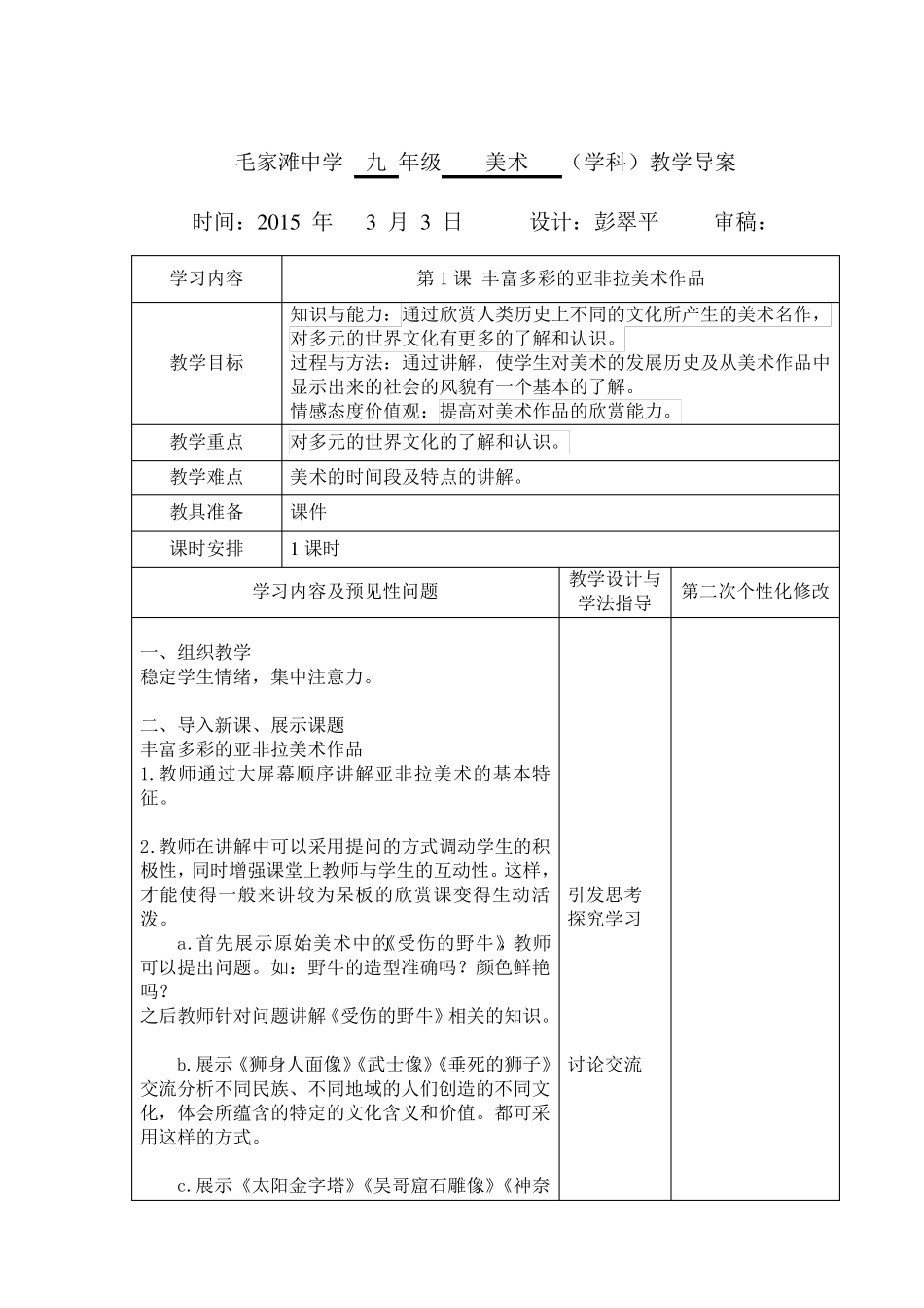 最新人教版九年级下册美术教案(表格)_第1页