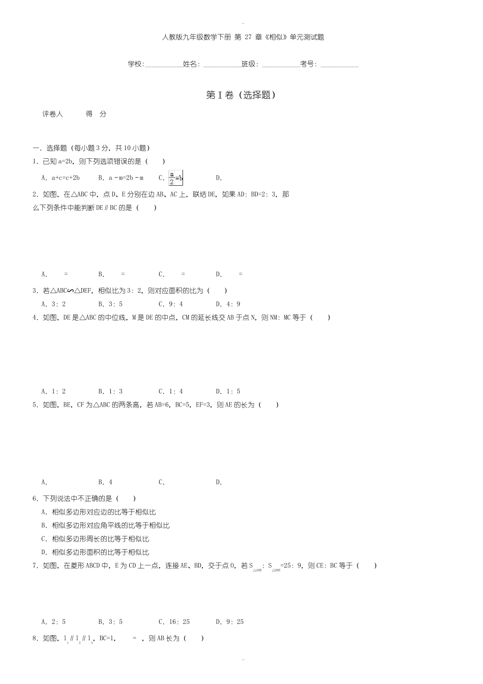 最新人教版九年级数学下册《第27章相似》单元测试题_第1页