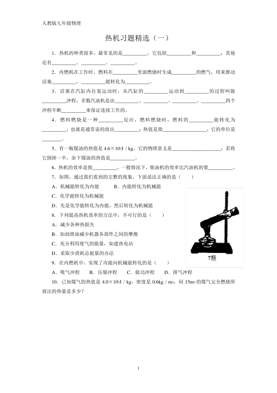 最新人教版九年级物理热机习题_第1页