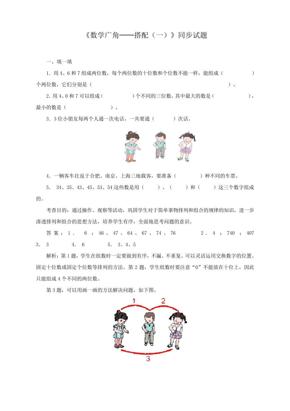 最新人教版二年级上册数学数学广角《搭配》练习题_第1页
