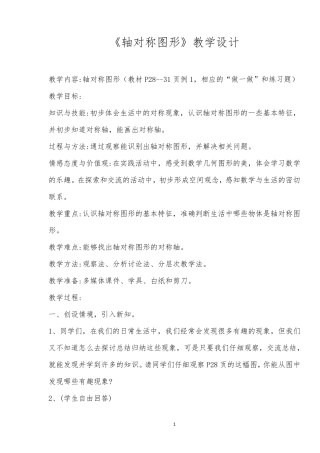最新人教版二年级下册数学《轴对称图形》教学设计