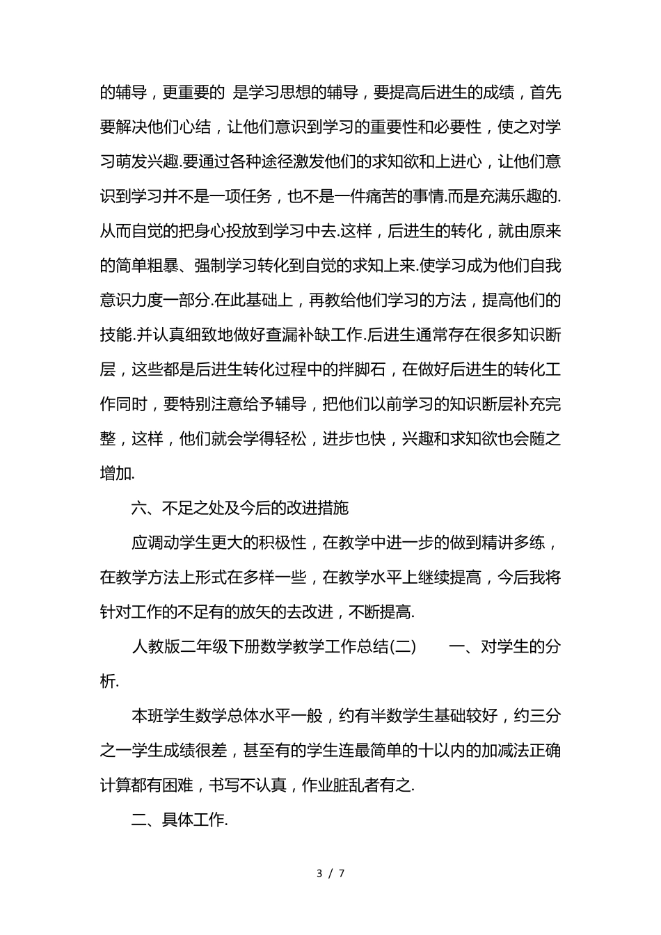 最新人教版二年级下册数学教学工作总结人教版二下数学教学总结_第3页