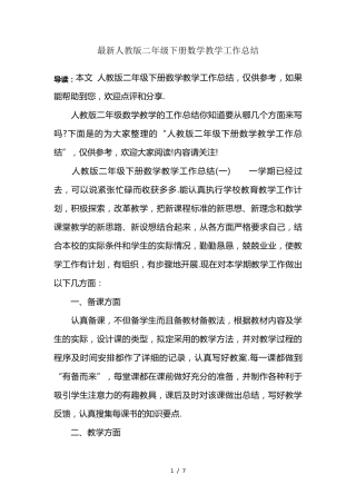 最新人教版二年级下册数学教学工作总结人教版二下数学教学总结