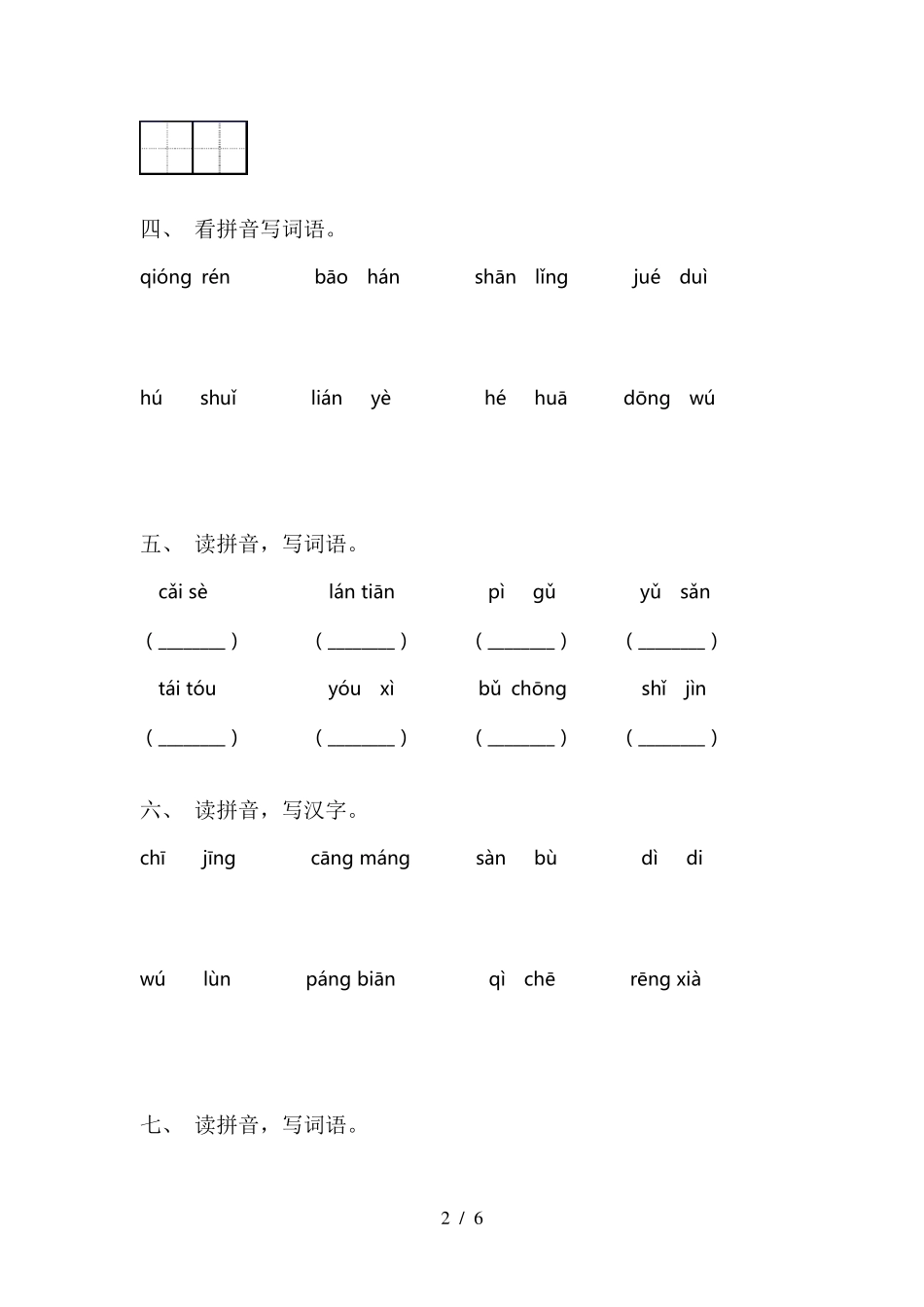 最新人教版二年级下册语文看拼音写词语_第2页