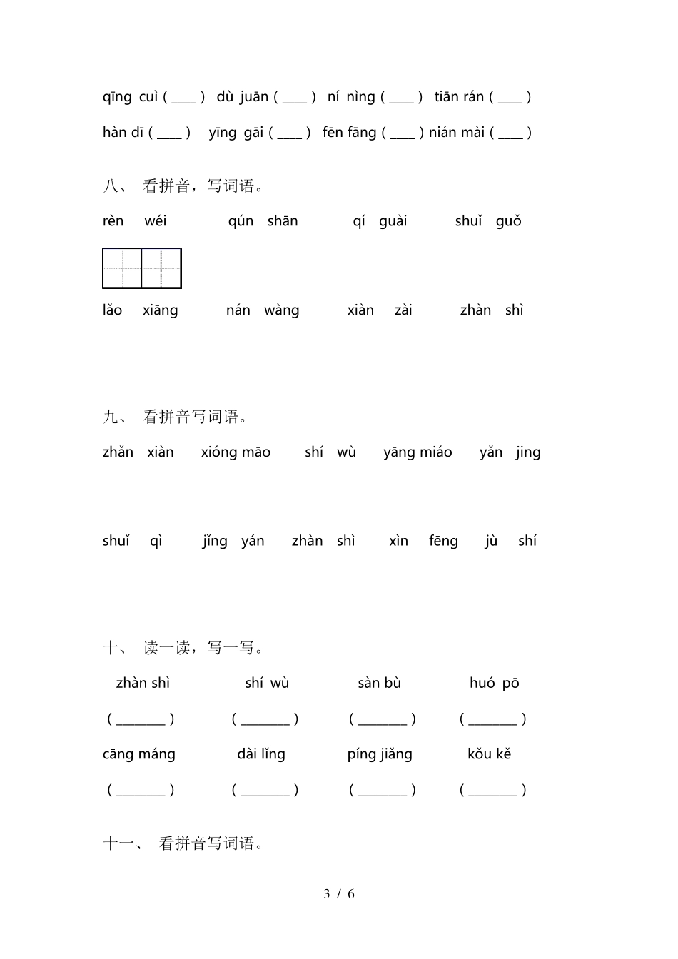 最新人教版二年级下册语文看拼音写词语_第3页