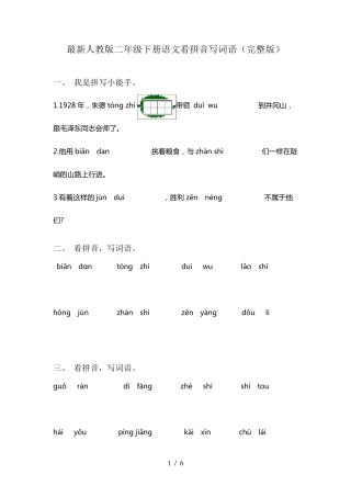 最新人教版二年级下册语文看拼音写词语