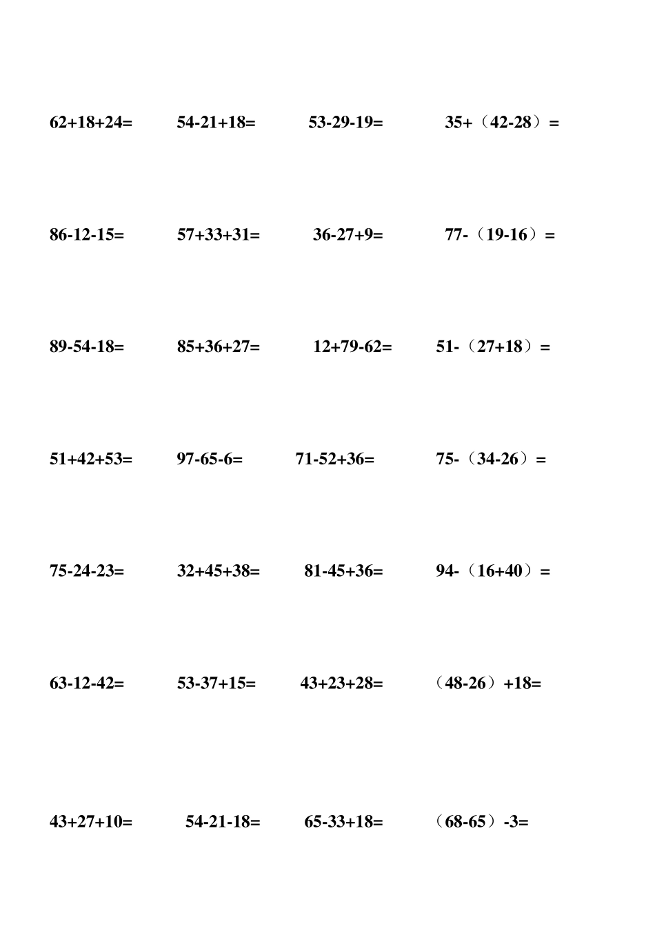 最新人教版二年级数学上册100以内连加连减加减混合带括号的练习题_第3页