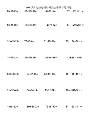 最新人教版二年级数学上册100以内连加连减加减混合带括号的练习题