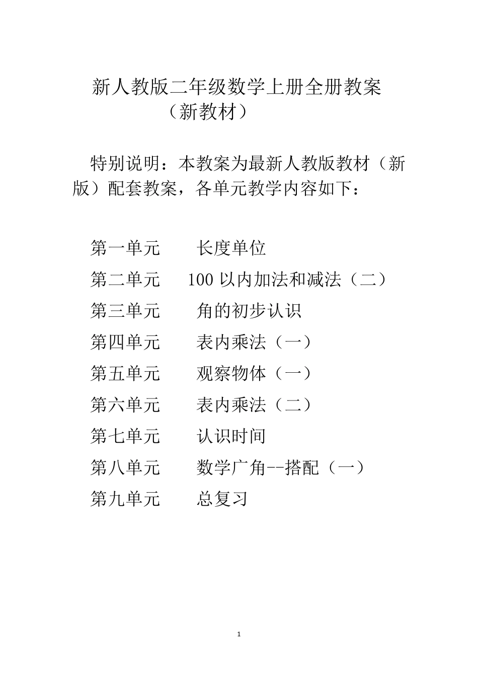 最新人教版二年级数学上册全册教案_第1页