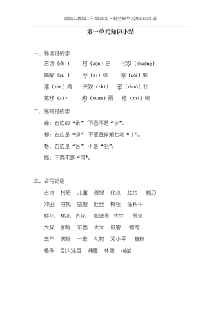 最新人教版二年级语文下册全册单元知识点汇总