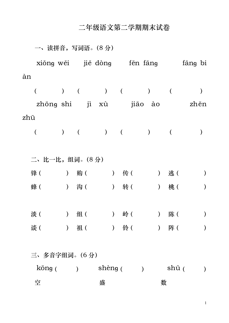 最新人教版二年级语文下册期末考试试卷整理版_第1页
