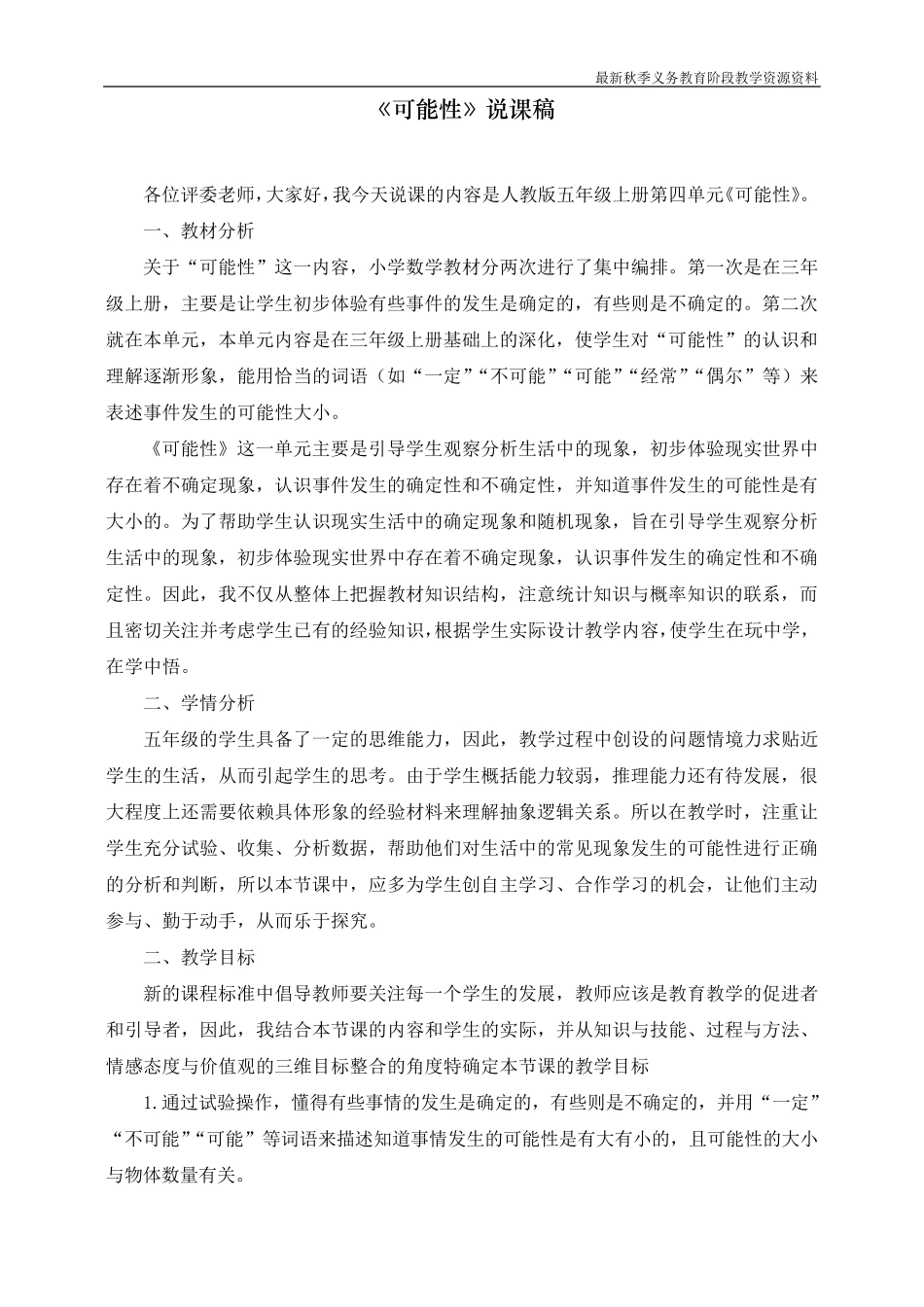 最新人教版五年级上册数学《可能性》说课稿_第1页