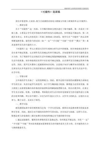 最新人教版五年级上册数学《可能性》说课稿