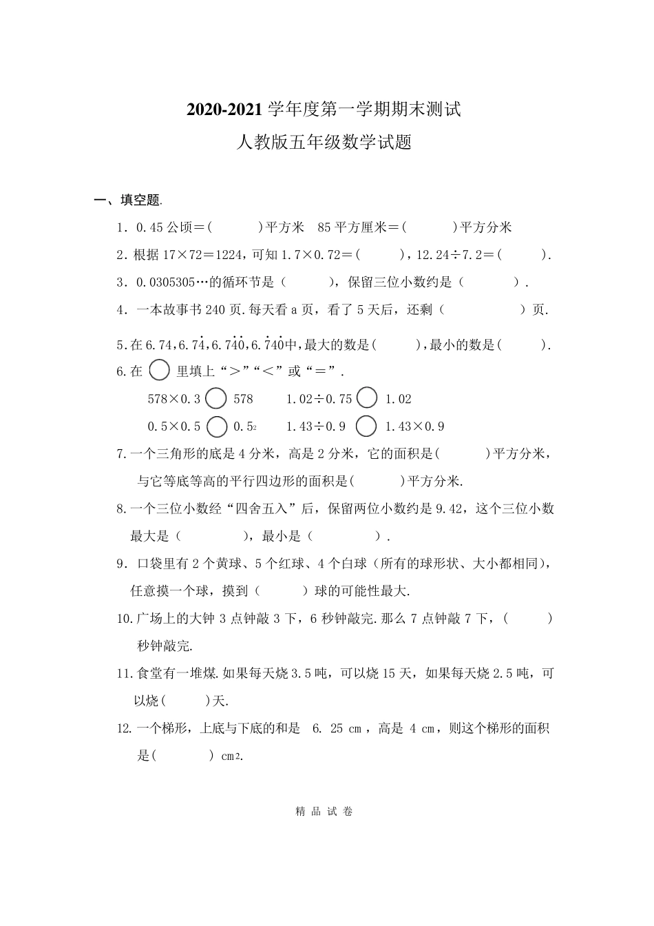 最新人教版五年级上学期数学《期末考试试卷》及答案_第1页