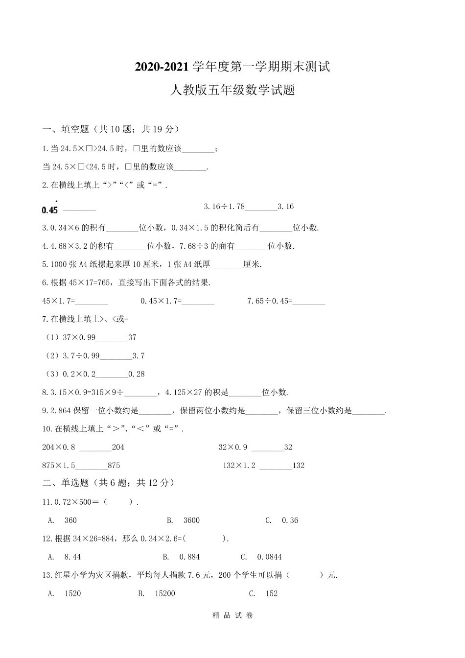 最新人教版五年级上学期数学《期末考试试卷》含答案_第1页
