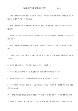 最新人教版五年级下册数学应用题专项练习题