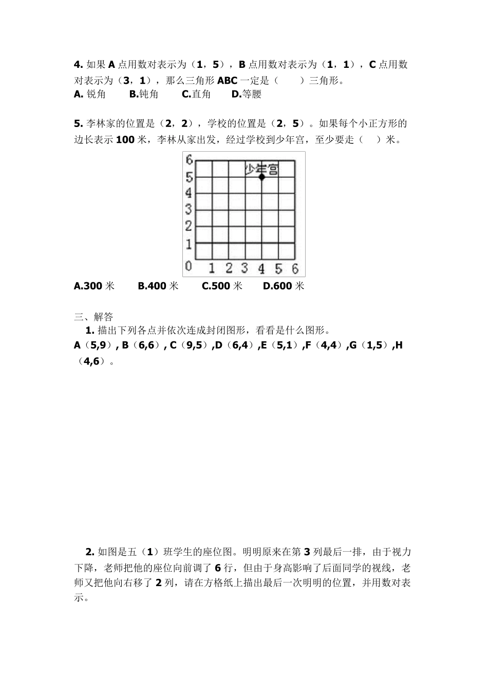 最新人教版五年级数学上《位置》单元试卷及答案_第3页