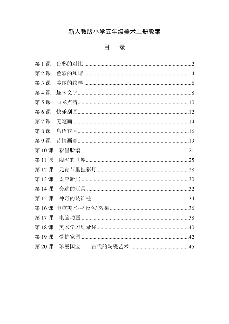 最新人教版五年级美术上册全册教案_第1页
