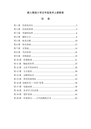 最新人教版五年级美术上册全册教案
