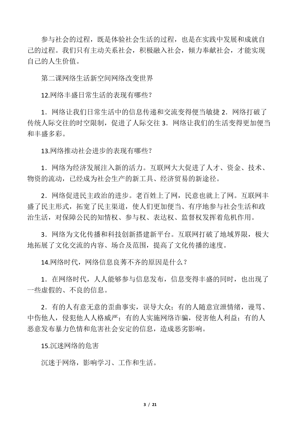最新人教版八年级上册道德与法治知识点归纳_第3页