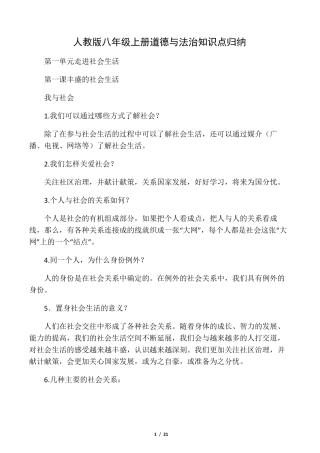 最新人教版八年级上册道德与法治知识点归纳