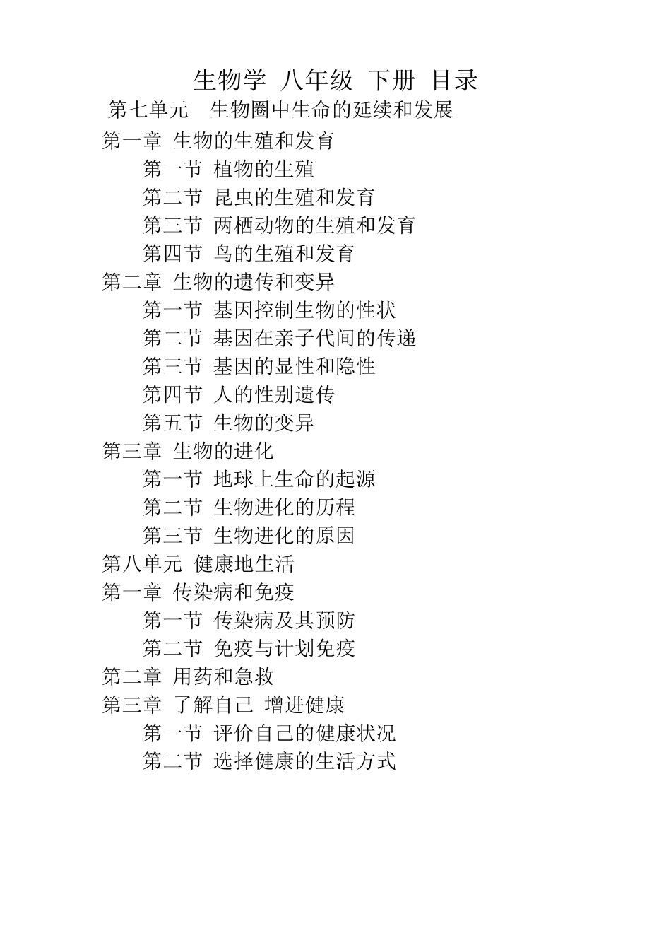 最新人教版八年级下册初二生物全册教案_第2页