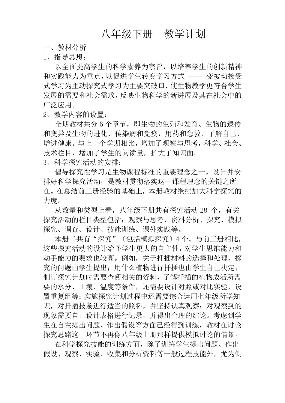 最新人教版八年级下册初二生物全册教案_第3页