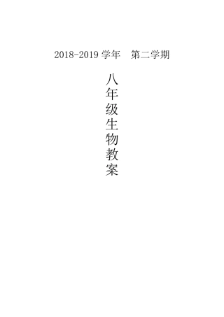 最新人教版八年级下册初二生物全册教案