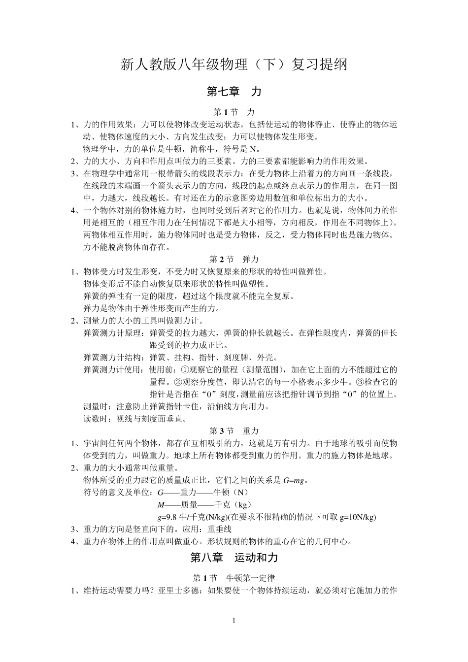最新人教版八年级下册物理复习提纲_第1页