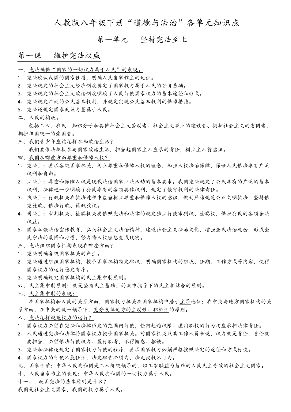 最新人教版八年级下册道德与法治知识点_第1页