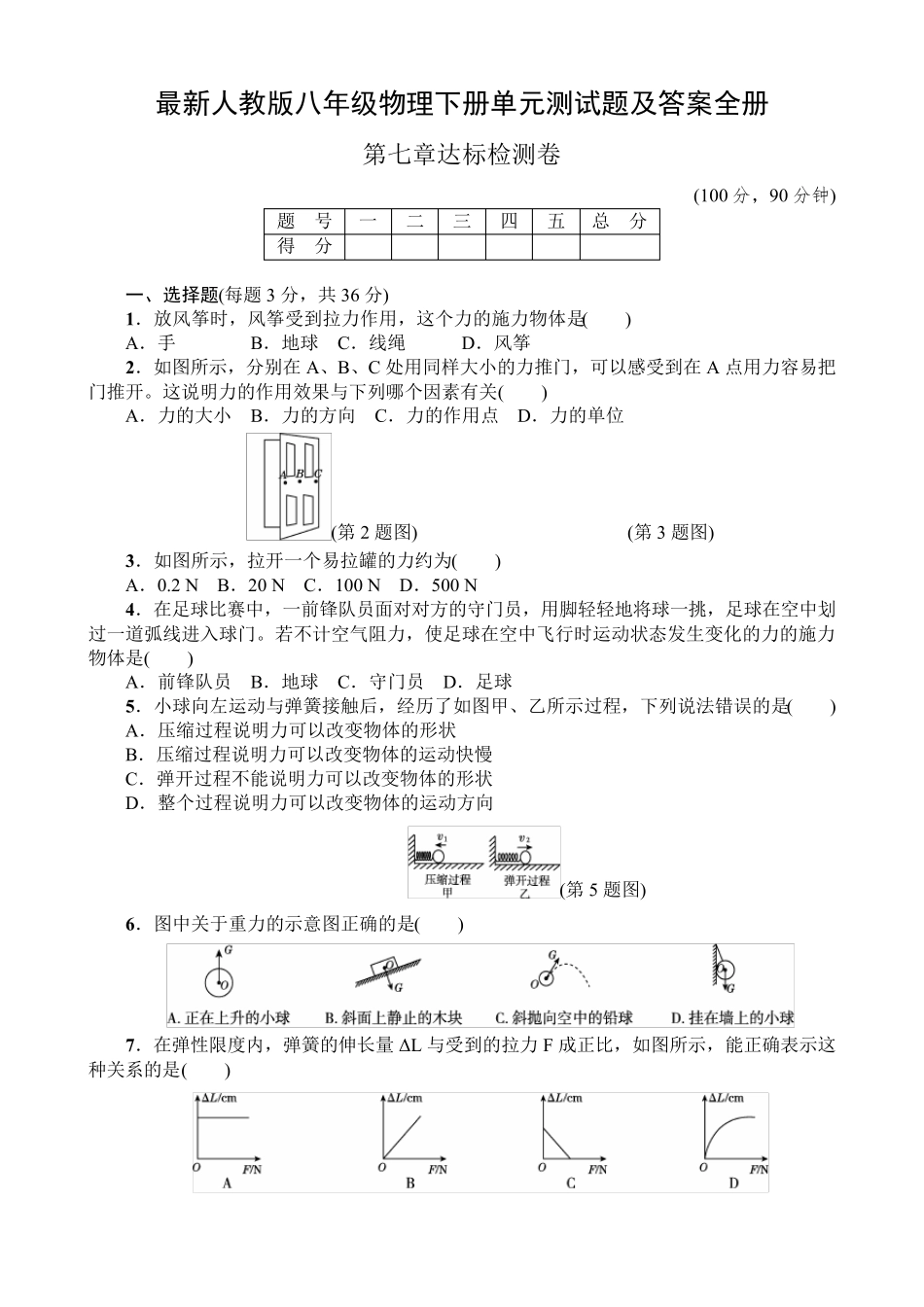 最新人教版八年级物理下册单元测试题及答案全册_第1页
