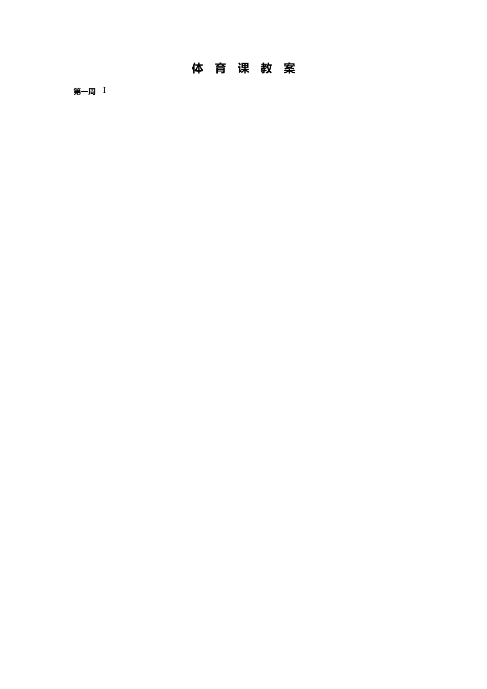 最新人教版六年级上册体育全册教案_第2页