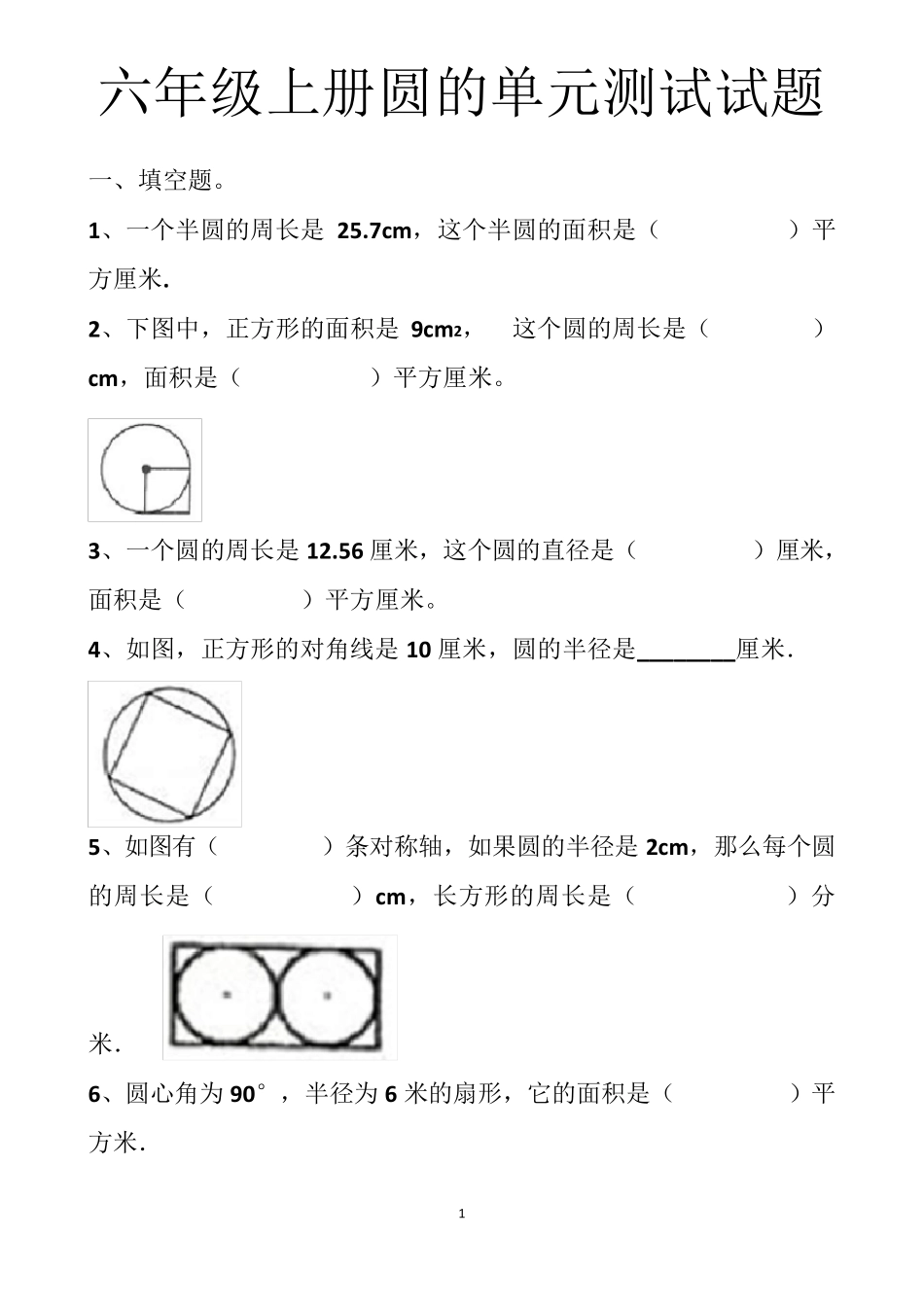 最新人教版六年级上册圆的单元测试试题以及答案_第1页