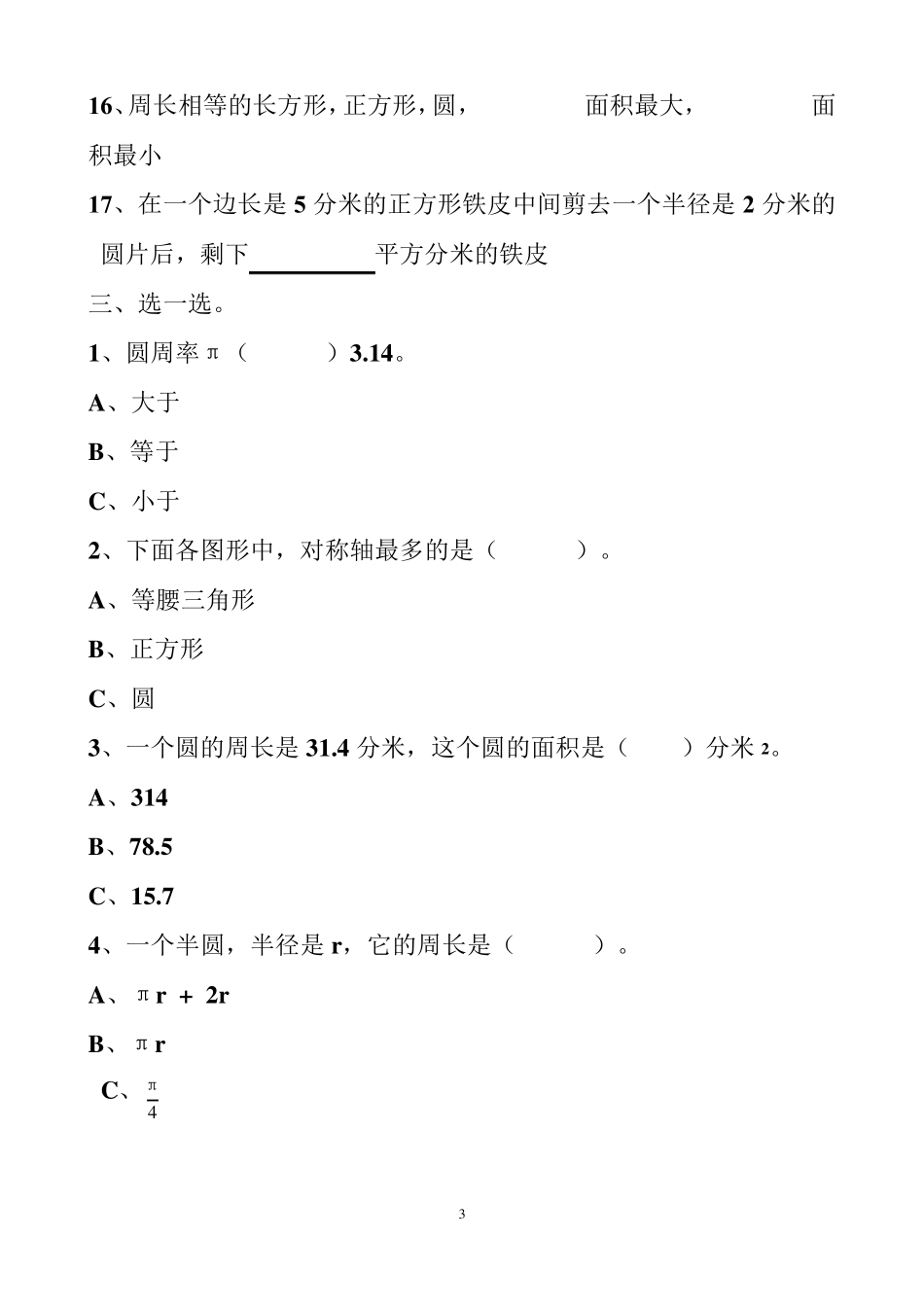最新人教版六年级上册圆的单元测试题以及答案_第3页