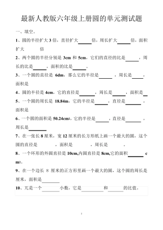 最新人教版六年级上册圆的单元测试题以及答案