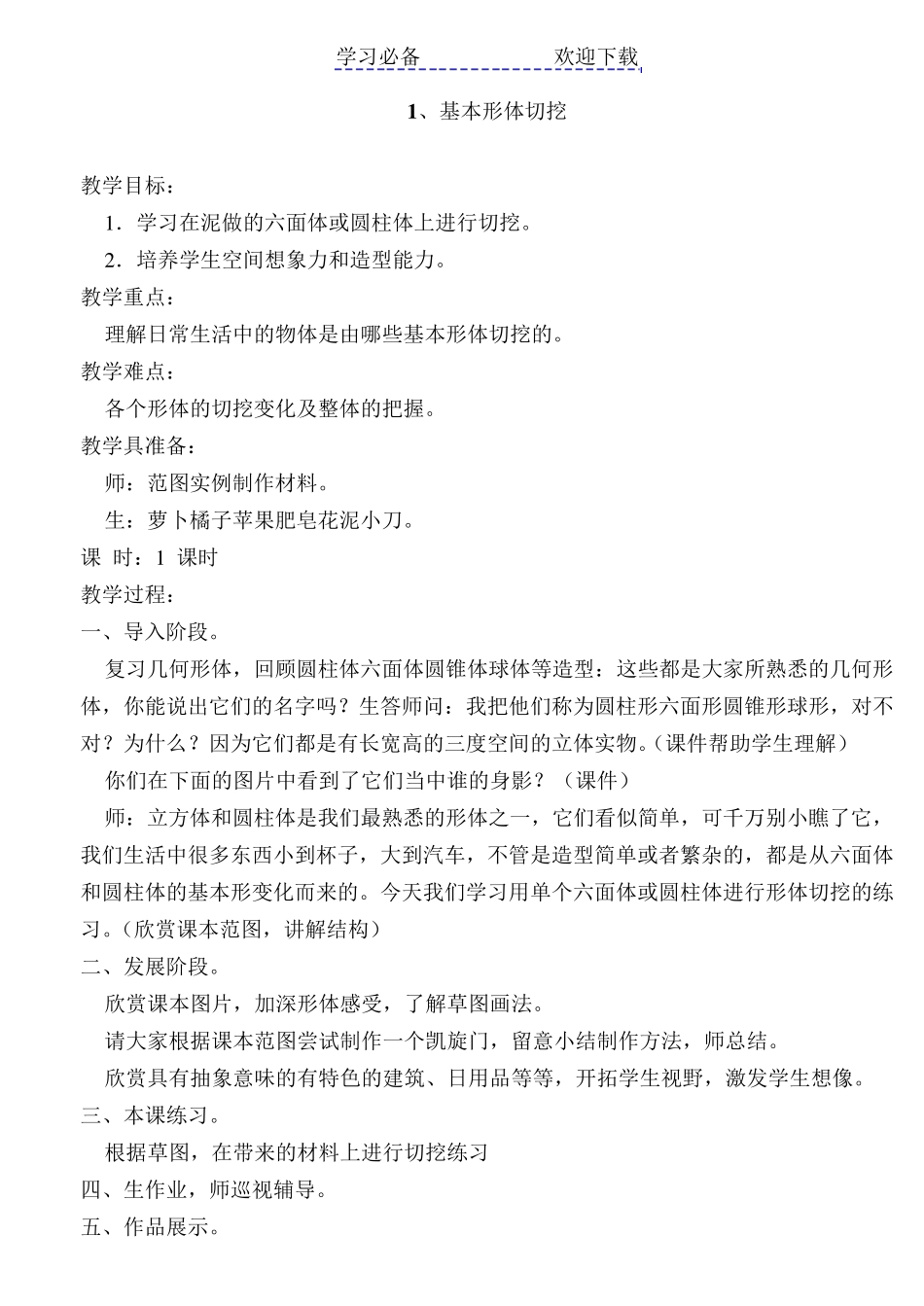 最新人教版六年级上册美术教案_第1页