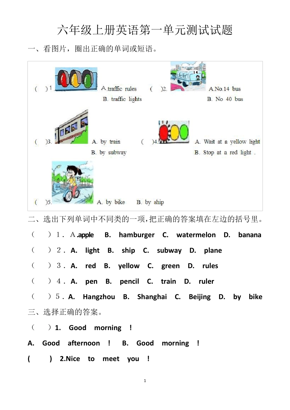 最新人教版六年级上册英语各个单元测试试题以及答案_第1页