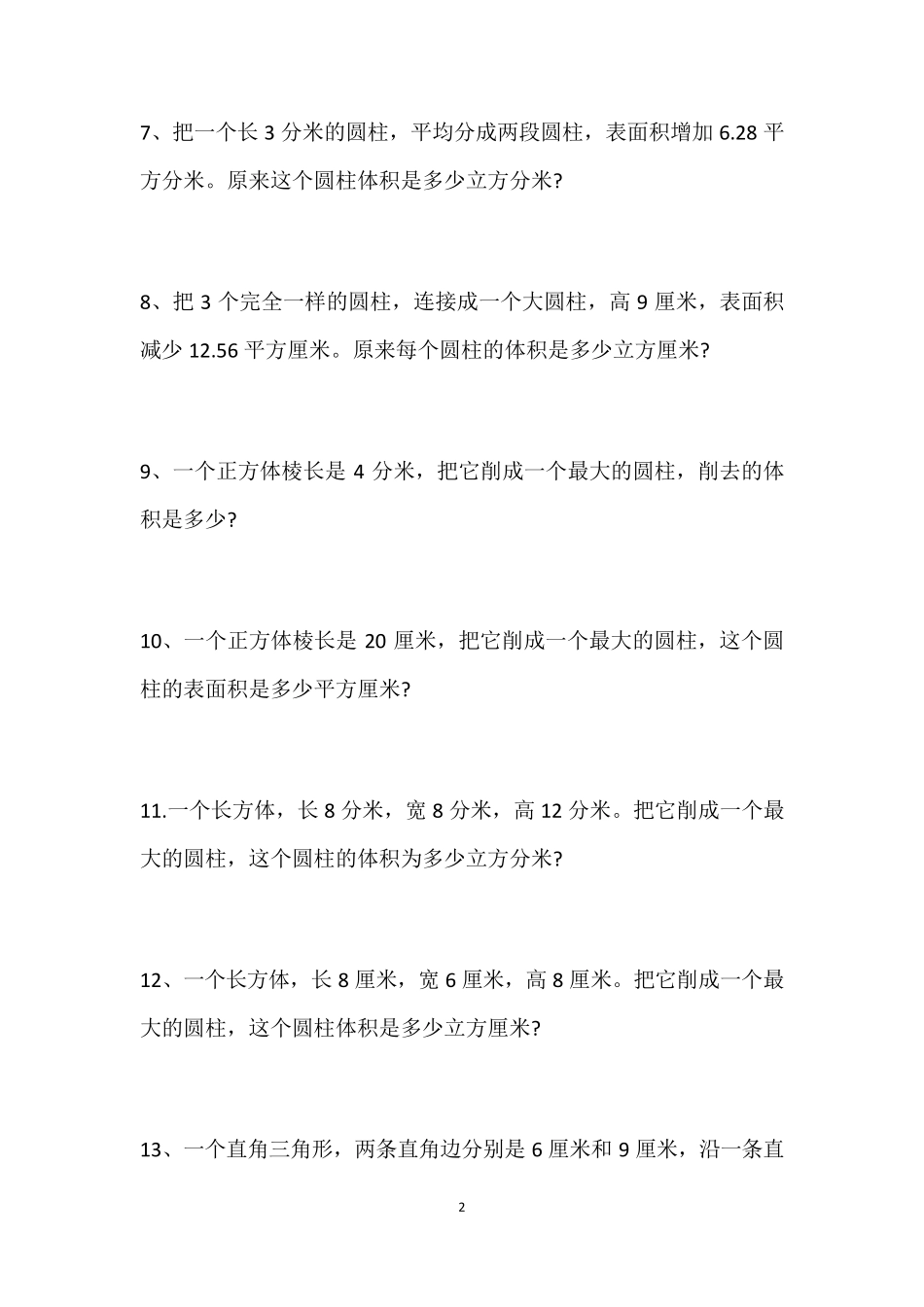 最新人教版六年级下册数学圆柱、圆锥应用题_第2页