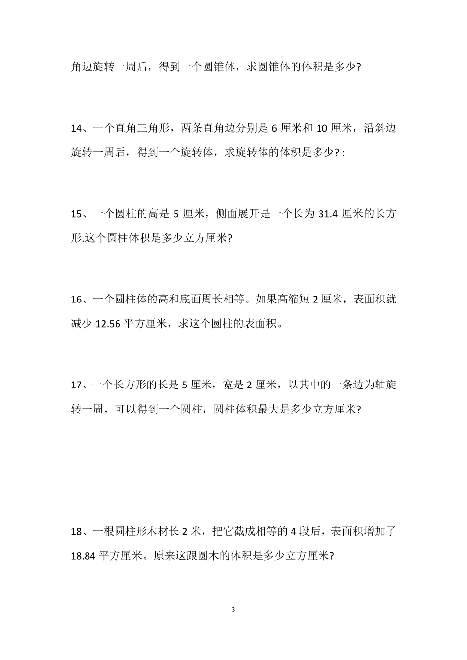 最新人教版六年级下册数学圆柱、圆锥应用题_第3页