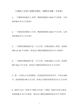 最新人教版六年级下册数学圆柱、圆锥应用题
