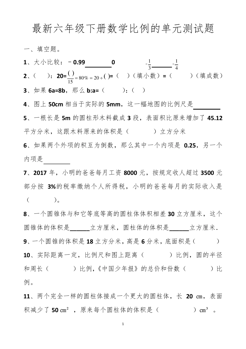 最新人教版六年级下册比例的单元测试题以及答案_第1页