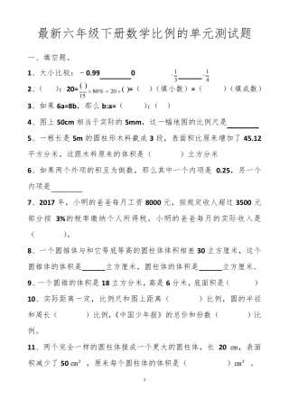 最新人教版六年级下册比例的单元测试题以及答案