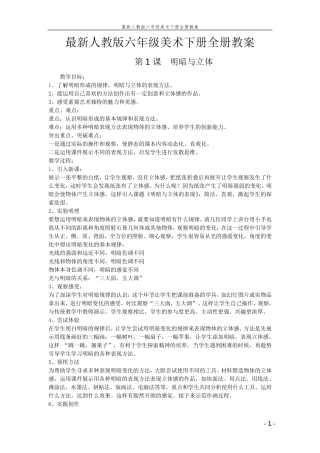 最新人教版六年级下册美术教案