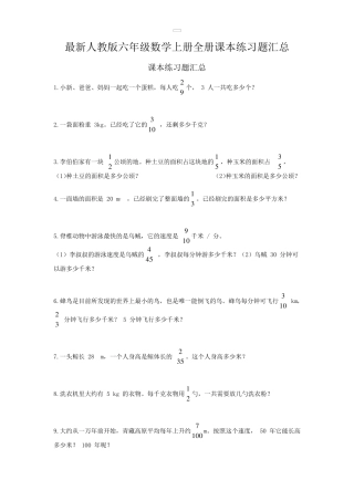 最新人教版六年级数学上册全册课本练习题汇总