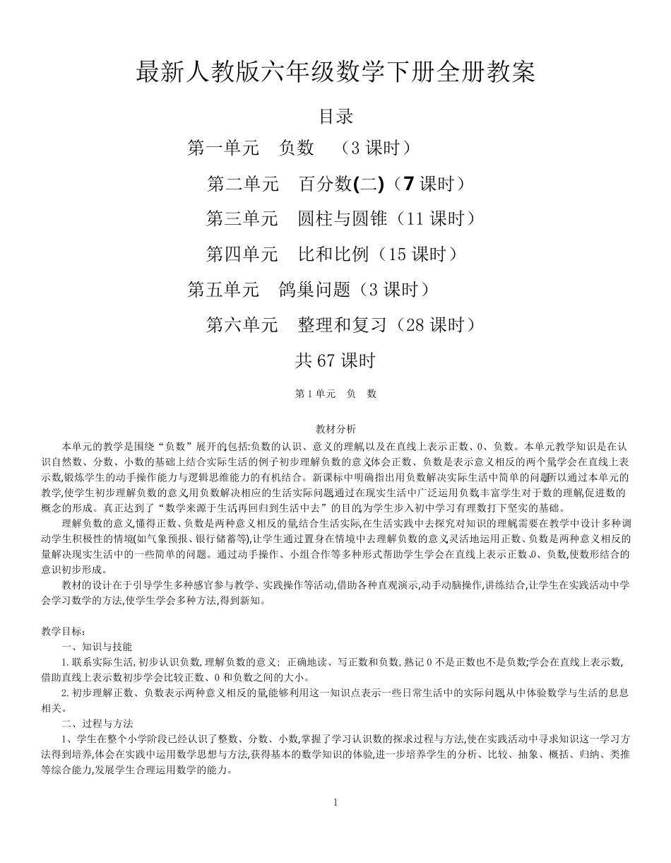 最新人教版六年级数学下册全册教案_第1页