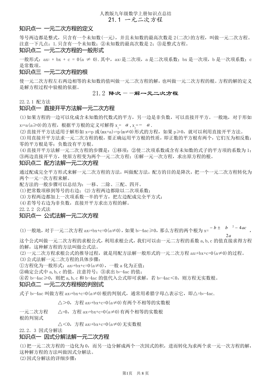 最新人教版初中九年级数学上册知识点笔记总结_第1页