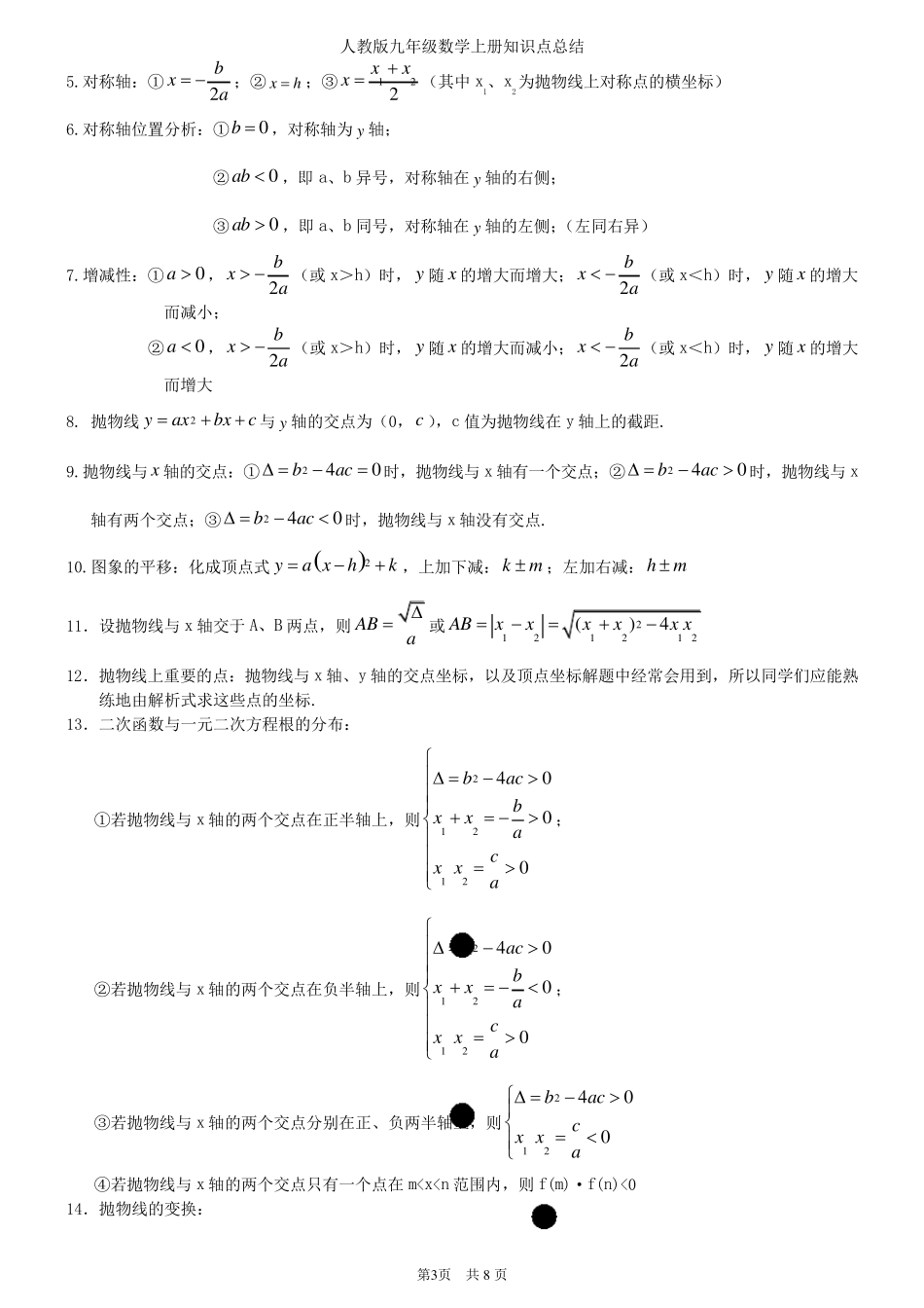 最新人教版初中九年级数学上册知识点笔记总结_第3页