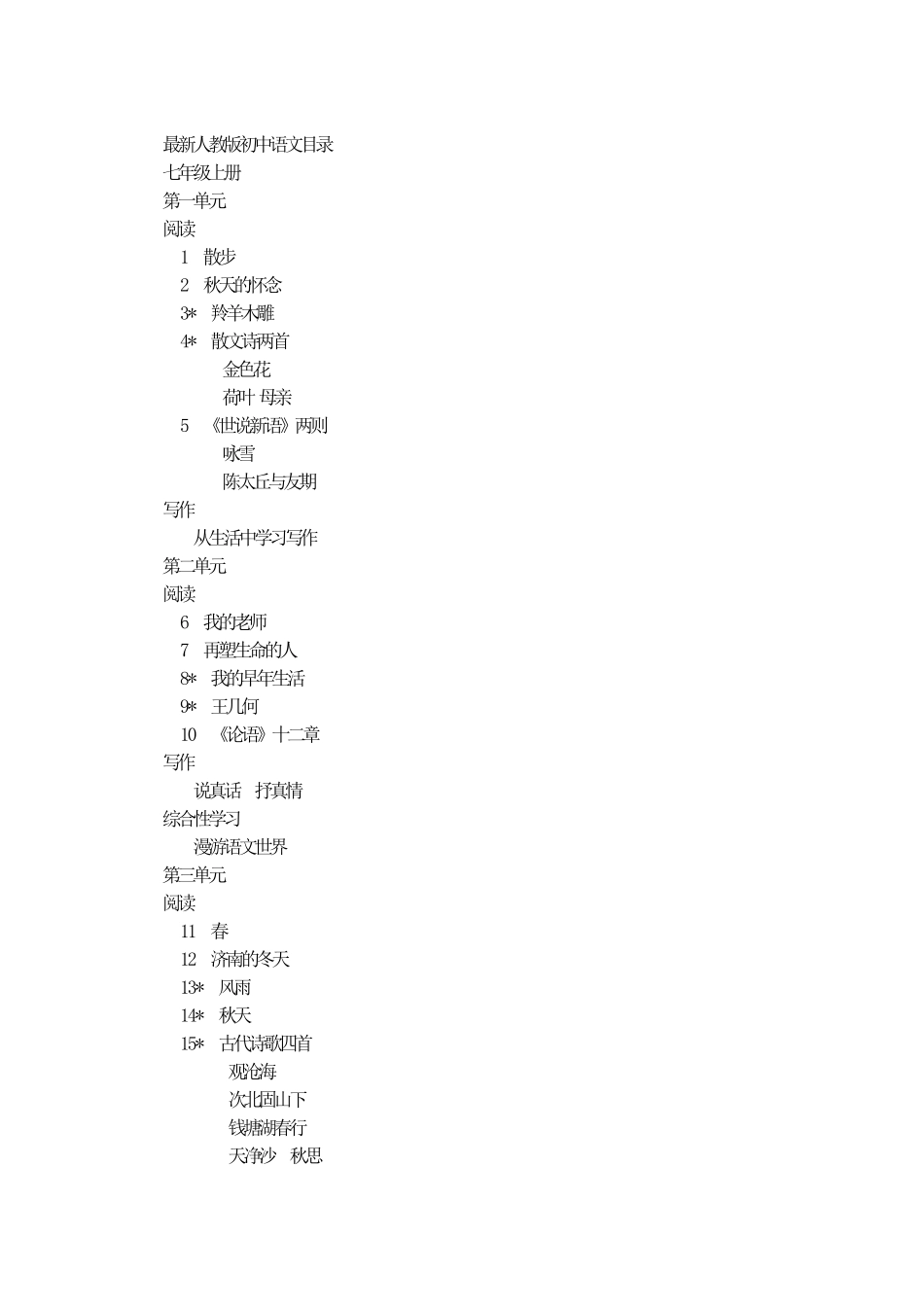 最新人教版初中语文目录_第1页