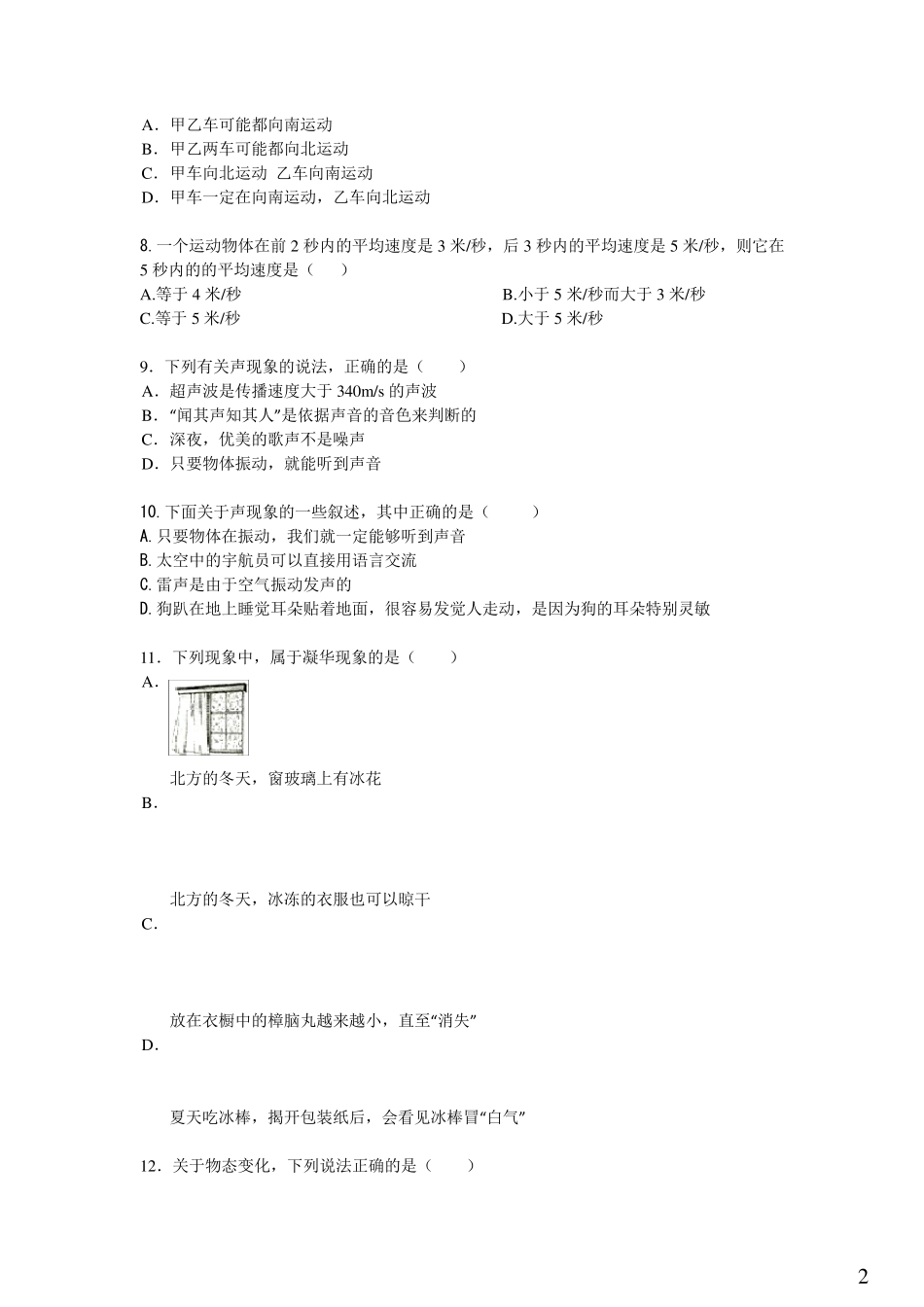 最新人教版初二物理上册前三章综合模拟考试卷带答案_第2页